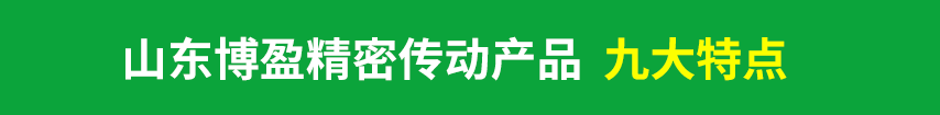 博盈機(jī)械精密傳動產(chǎn)品特點